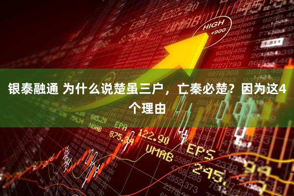 银泰融通 为什么说楚虽三户，亡秦必楚？因为这4个理由
